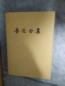 鲁迅全集・第11卷【书信】