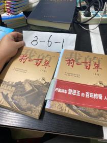 我的前100年 上下册