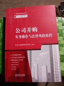 公司并购实务操作与法律风险防控