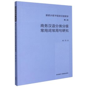 商务汉语分类分级常用词常用句研究