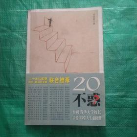 20不惑：台湾清华大学校长新授33堂人生必修课