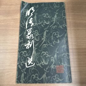 明清篆刻选