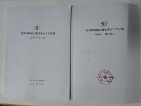 合川钓鱼城大遗址考古工作计划（2020-2024年）重庆市文化遗产研究院 两本合售。