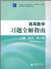 高等数学习题全解指南-(上册同济.第六版)