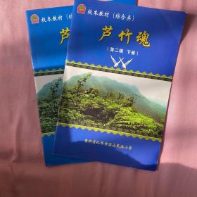 芦竹魂校本教材芦笙教材下册和中册贵州省仁怀市