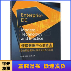迎接數(shù)據(jù)中心的奇點(diǎn):企業(yè)級數(shù)據(jù)中心現(xiàn)代化技術(shù)與實(shí)踐:modern technology and practice