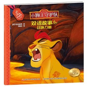 【正版书籍】小狮王守护队双语故事6：召唤刀疤