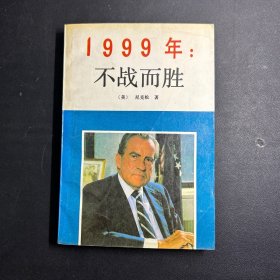 1999年不战而胜