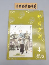 中国京剧1995年4