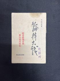 1943年华北新华书店【论持久战】毛泽东著
