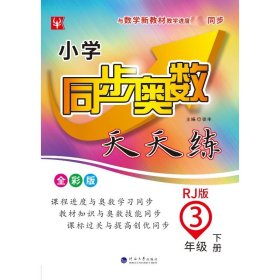 3年级下册(人教版)/小学同步奥数天天练