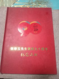 张珍玉先生诞辰九十周年纪念画册【1920-2005】