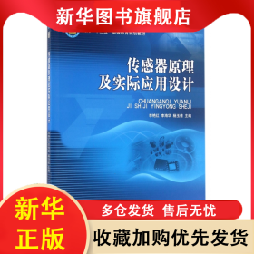 傳感器原理及實(shí)際應(yīng)用設(shè)計(面向十三五高等教育規(guī)劃教材) 李艷紅 9787568221481 北京理工大學(xué)出版社