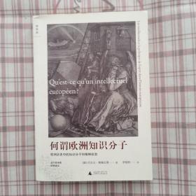 何谓欧洲知识分子：欧洲历史中的知识分子和精神政治