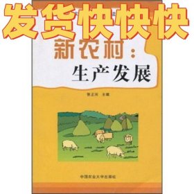 新农村：生产发展