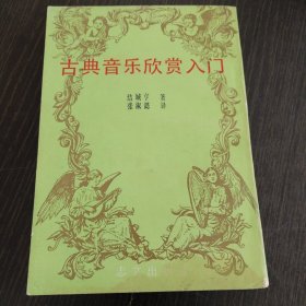 古典音乐欣赏入门