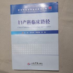 妇产科临床路径/解放军总医院临床路径汇编