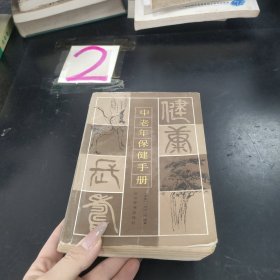 中老年保健手册-