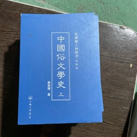 中国俗文学史