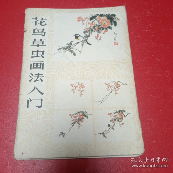 花鸟草虫画法入门（19张）