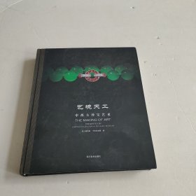 艺境天工：中西方珍宝艺术