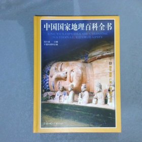 彩图版 中国国家地理百科全书   四