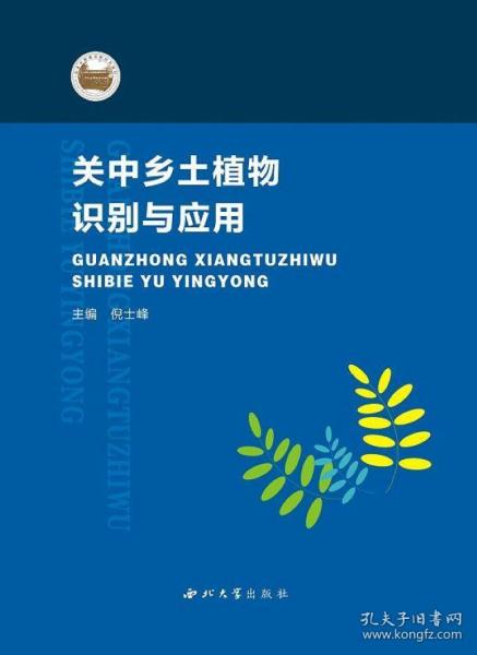 保正版！关中乡土植物识别与应用9787560444550西北大学出版社倪士峰