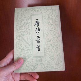 唐诗三百首