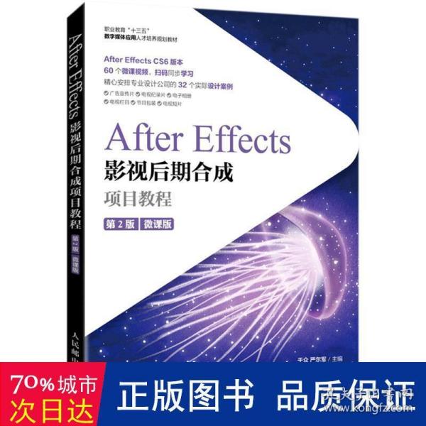 After Effects影视后期合成项目教程（微课版）