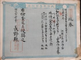 <8>回流老《地券》1878年 票幅尺寸32.5厘米×25.5厘米