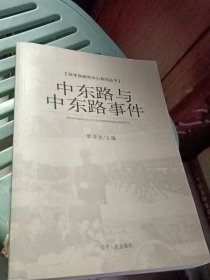 中东路与中东路事件