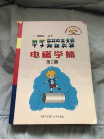 奥林匹克竞赛实战丛书·中学奥林匹克竞赛物理教程：电磁学篇（第2版）