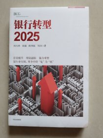 银行转型2025【未拆封】