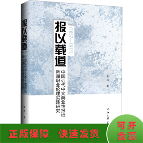 报以载道 中国近代中文商业性报纸新闻职业伦理时间研究(1857-1911)