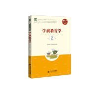 【正版新书】学前教育专业双证融通系列教材学前教育学第2版