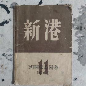 新港（1961年11月号）