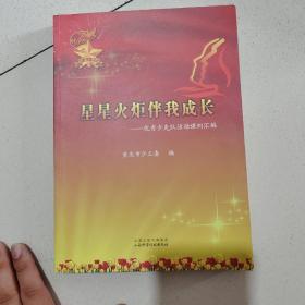 星星火炬伴我成长 : 优秀少先队活动课例汇编