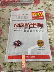 课堂新坐标高中同步导学案语文