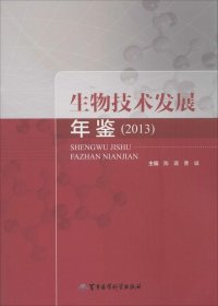 生物技术发展年鉴2013