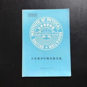 日本青少年的身体变化（总共两页）
