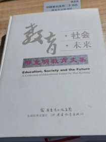 教育·社会·未来郝克明教育文集