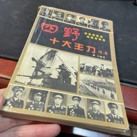 四野十大主力传奇