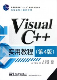 Visual C++实用教程(第4版高等学校计算机教材)