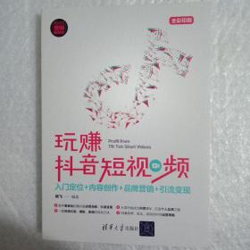 玩赚抖音短视频：入门定位+内容创作+品牌营销+引流变现（新时代·营销新理念）