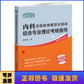 内科住院医师规范化培训结业专业理论考核指导