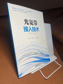 面向新工科5G移动通信“十三五”规划教材:光宽带接入技术