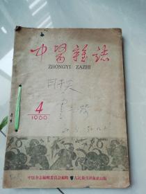 中医杂志1960年4.3.6，三本合售