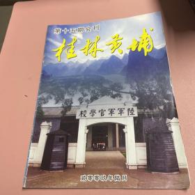 桂林黄埔 第十五期会刊