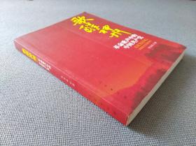 歌醒神州：革命歌声中的中国共产党