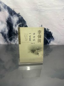 李保田小小说一百篇